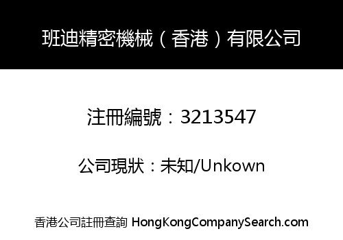 班迪精密機械（香港）有限公司