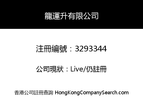 龍運升有限公司