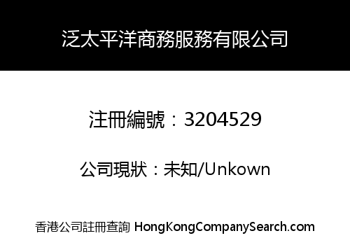 泛太平洋商務服務有限公司