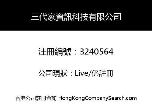 三代家資訊科技有限公司