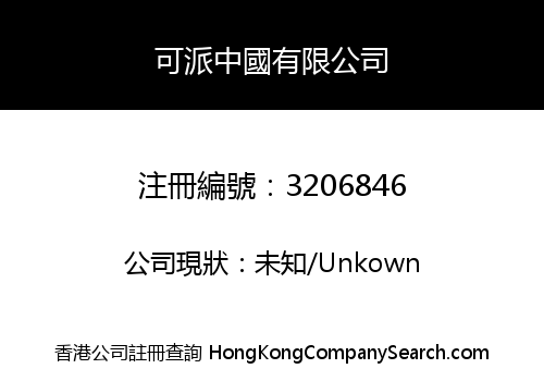 可派中國有限公司