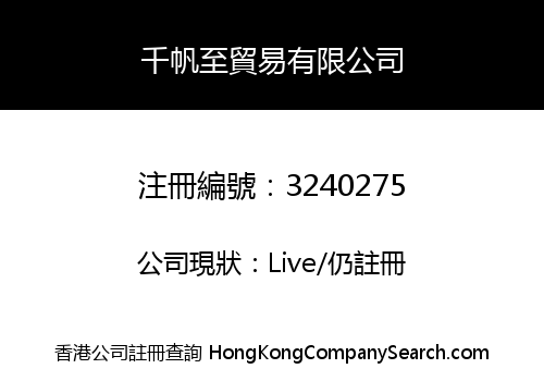千帆至貿易有限公司