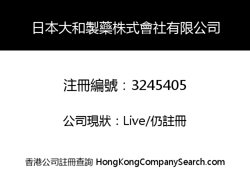 日本大和製藥株式會社有限公司