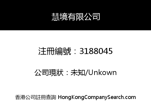 慧境有限公司