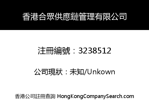 香港合眾供應鏈管理有限公司