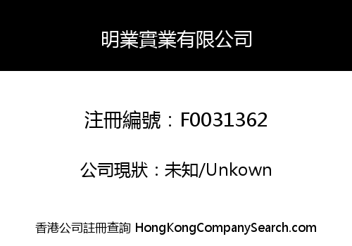 明業實業有限公司