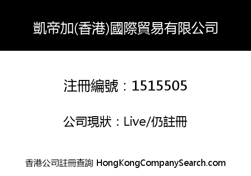 凱帝加(香港)國際貿易有限公司