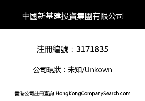 China New Infrastructure Investment Group Limited