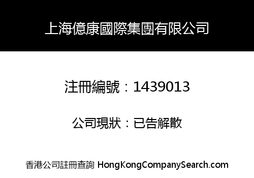 SHANGHAI YIKANG INT'L GROUP LIMITED