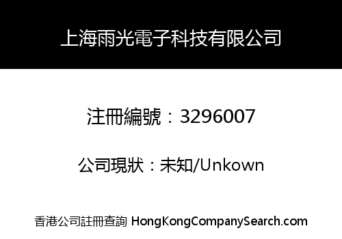 上海雨光電子科技有限公司
