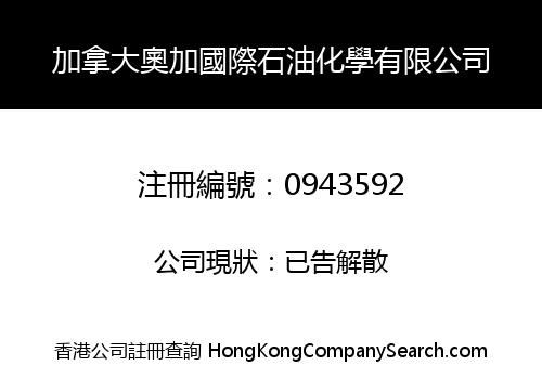 加拿大奧加國際石油化學有限公司