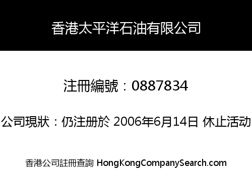 HONG KONG PACIFIC OIL & CHEMICAL COMPANY LIMITED