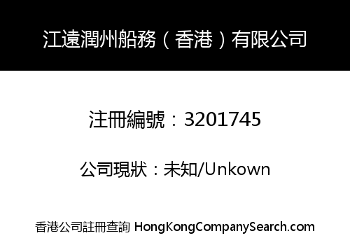 江遠潤州船務（香港）有限公司