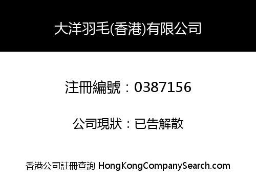 PACIFIC FEATHER (HONG KONG) COMPANY LIMITED