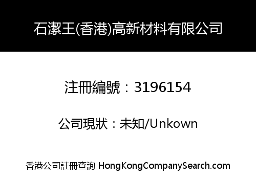 Shi Jiewang (Hong Kong) High-tech Materials Co., Limited