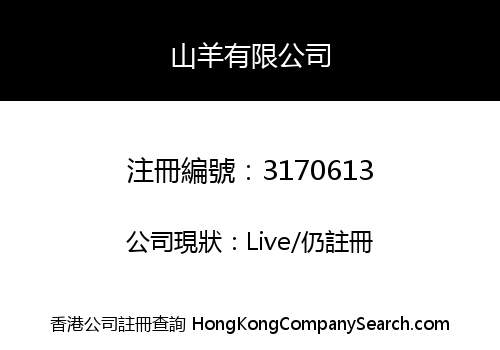山羊有限公司