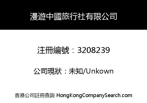 漫遊中國旅行社有限公司