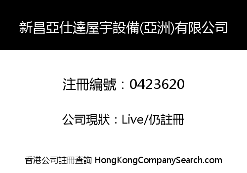 新昌亞仕達屋宇設備(亞洲)有限公司