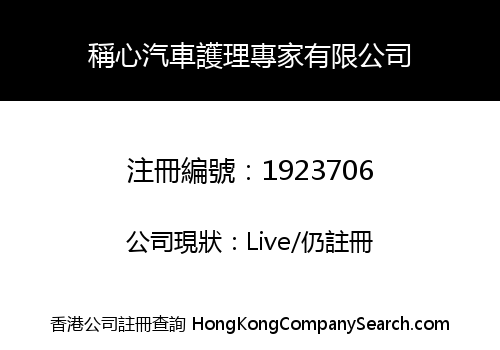 稱心汽車護理專家有限公司