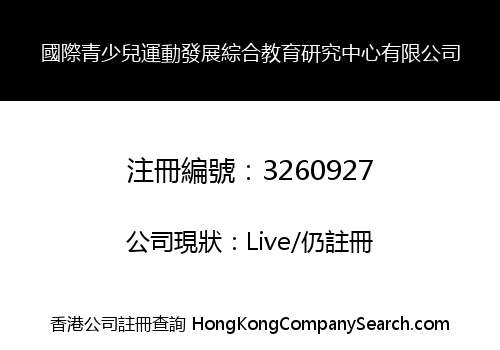 International Youth Sports Development Comprehensive Education Research Center Co., Limited
