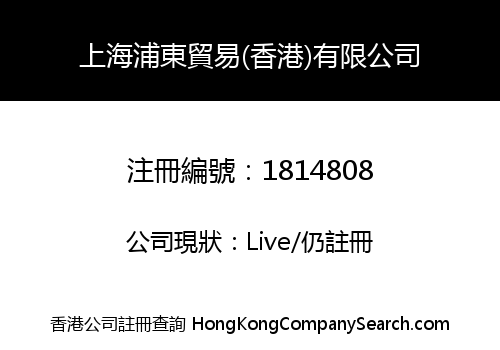 上海浦東貿易(香港)有限公司