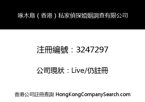 啄木鳥（香港）私家偵探婚姻調查有限公司