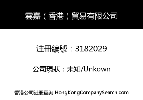 YUN JIA HONG KONG TRADING CO., LIMITED