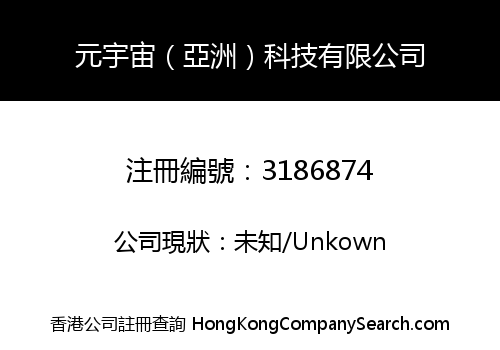 元宇宙（亞洲）科技有限公司