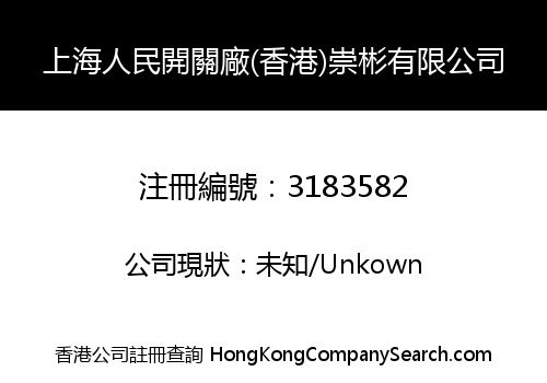 SHANGHAI RENMIN SWITCHGEAR (HONG KONG) CHONGBIN LIMITED
