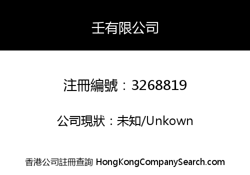 壬有限公司