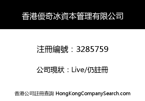 香港優奇冰資本管理有限公司