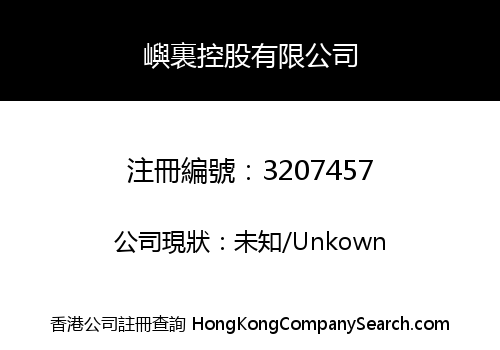 嶼裏控股有限公司