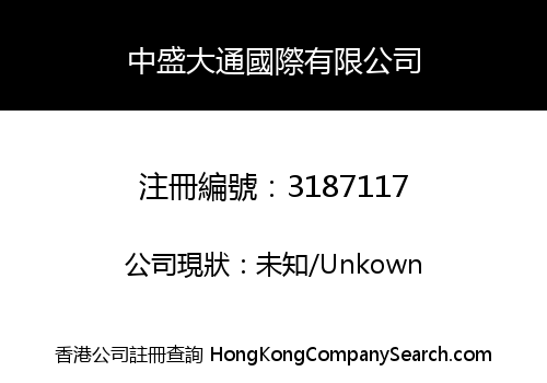 中盛大通國際有限公司