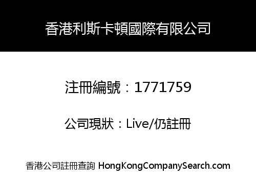 香港利斯卡頓國際有限公司