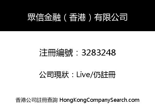 眾信金融（香港）有限公司