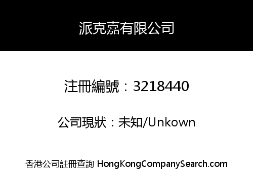 派克嘉有限公司