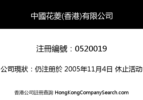 中國花菱(香港)有限公司