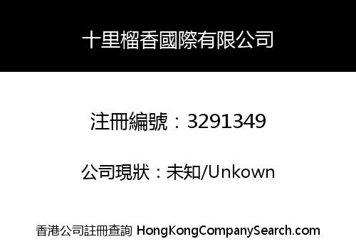 十里榴香國際有限公司