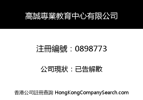 高誠專業教育中心有限公司