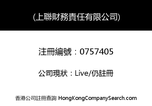 (上聯財務責任有限公司)