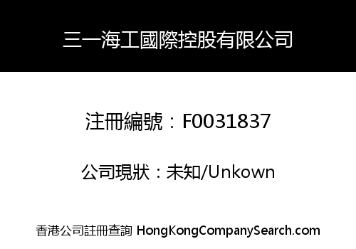 三一海工國際控股有限公司