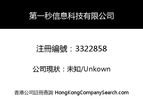 第一秒信息科技有限公司