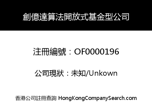 創億達算法開放式基金型公司