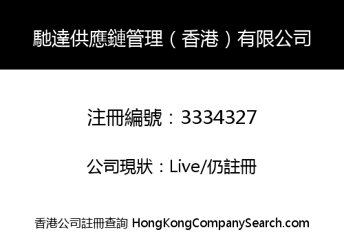Chida Supply Chain Management (Hong Kong) Co., Limited