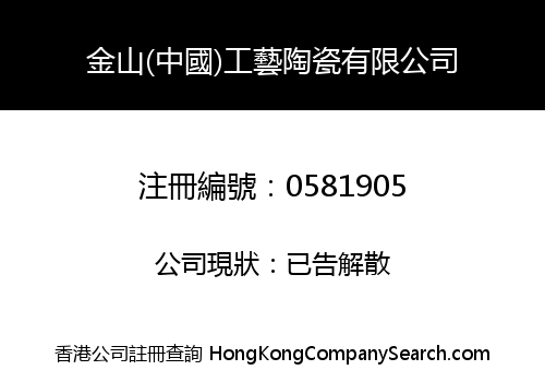金山(中國)工藝陶瓷有限公司