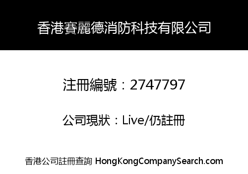 香港賽麗德消防科技有限公司