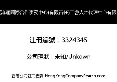 物資流通國際合作事務中心(有限責任)工會人才代理中心有限公司