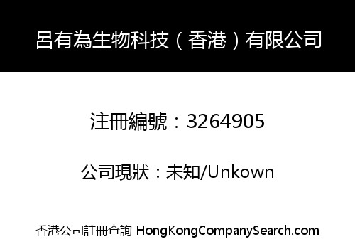 呂有為生物科技（香港）有限公司
