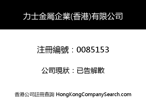 力士金屬企業(香港)有限公司