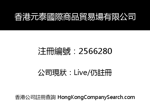 HONG KONG YUAN TAI INTERNATIONAL COMMODITY TRADING CENTER CO., LIMITED